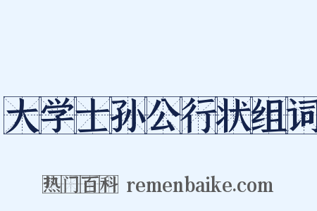 大学士孙公行状组词是什么意思的图片